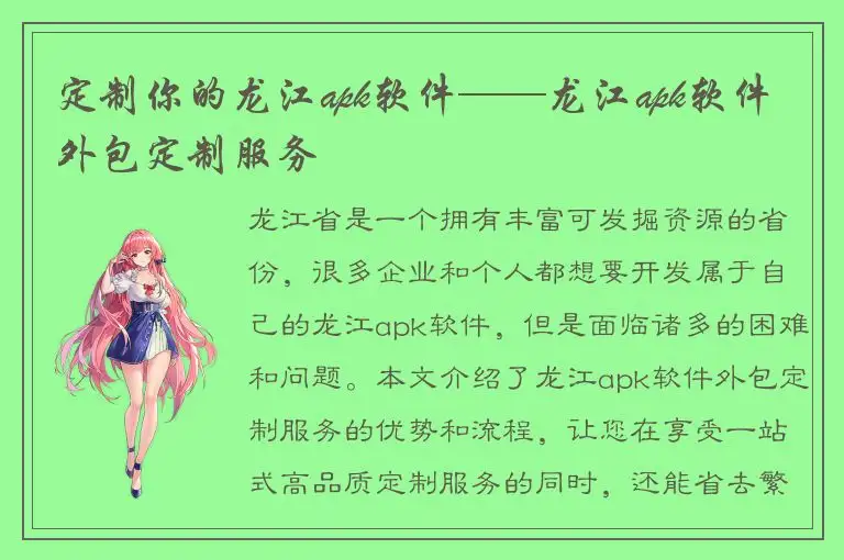 定制你的龙江apk软件——龙江apk软件外包定制服务