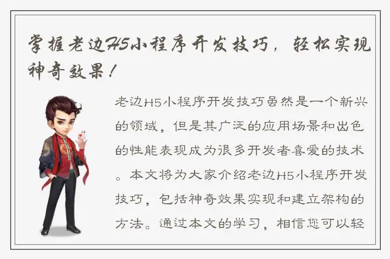 掌握老边H5小程序开发技巧，轻松实现神奇效果！