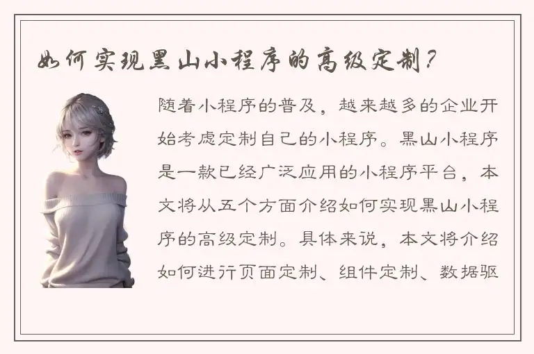 如何实现黑山小程序的高级定制？