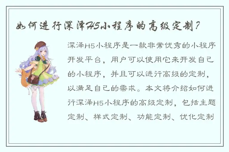 如何进行深泽H5小程序的高级定制？