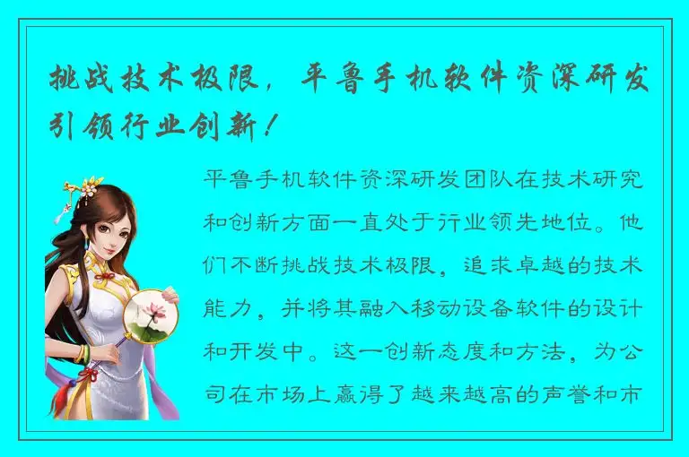 挑战技术极限，平鲁手机软件资深研发引领行业创新！