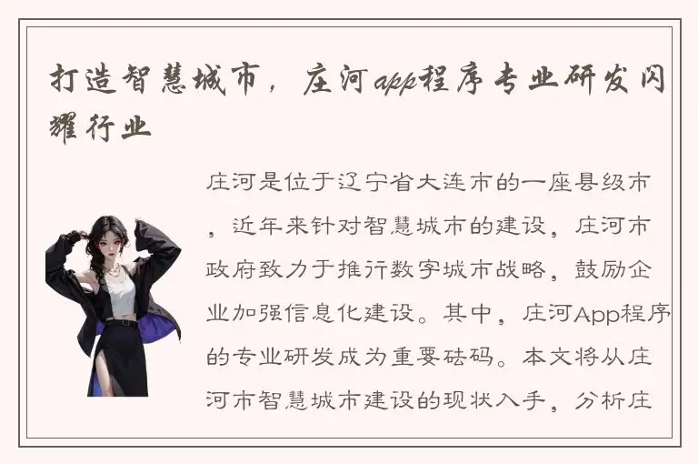 打造智慧城市，庄河app程序专业研发闪耀行业