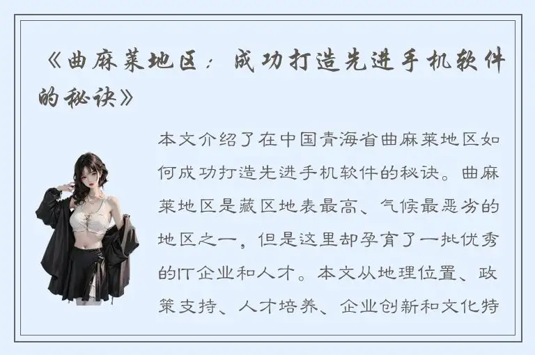 《曲麻莱地区：成功打造先进手机软件的秘诀》