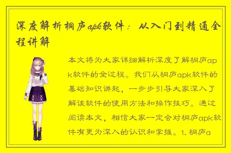深度解析桐庐apk软件：从入门到精通全程讲解