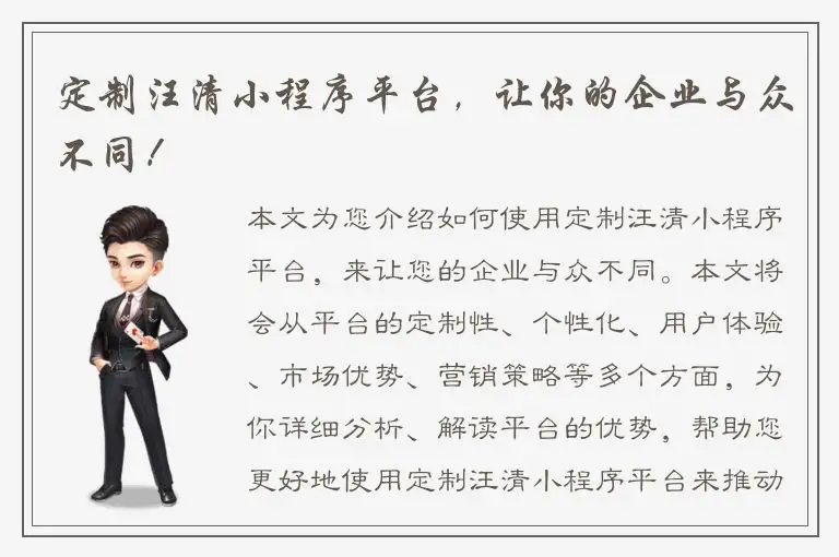 定制汪清小程序平台，让你的企业与众不同！