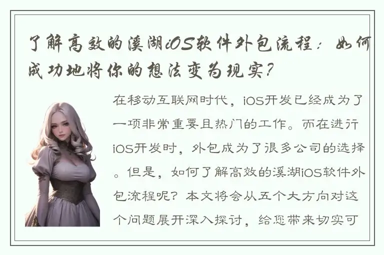 了解高效的溪湖iOS软件外包流程：如何成功地将你的想法变为现实？