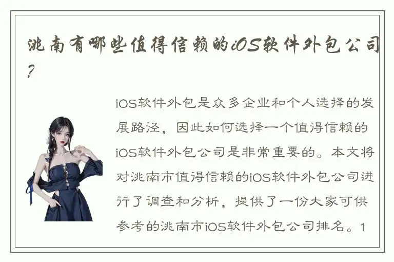 洮南有哪些值得信赖的iOS软件外包公司？