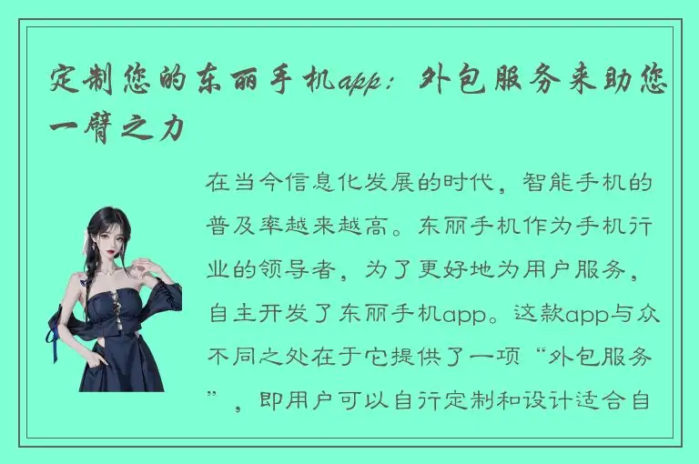 定制您的东丽手机app：外包服务来助您一臂之力