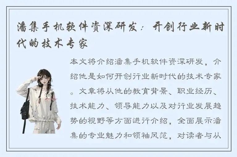 潘集手机软件资深研发：开创行业新时代的技术专家