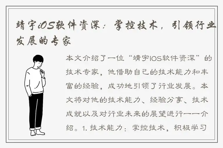 靖宇iOS软件资深：掌控技术，引领行业发展的专家