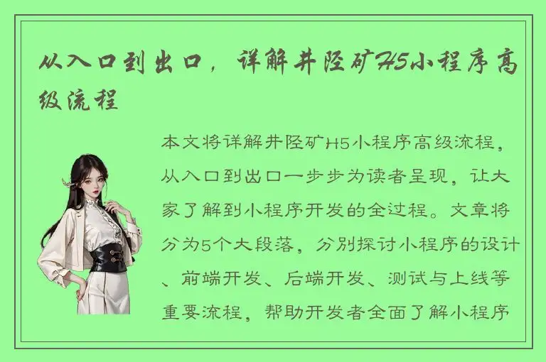 从入口到出口，详解井陉矿H5小程序高级流程