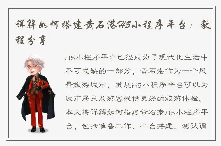 详解如何搭建黄石港H5小程序平台：教程分享