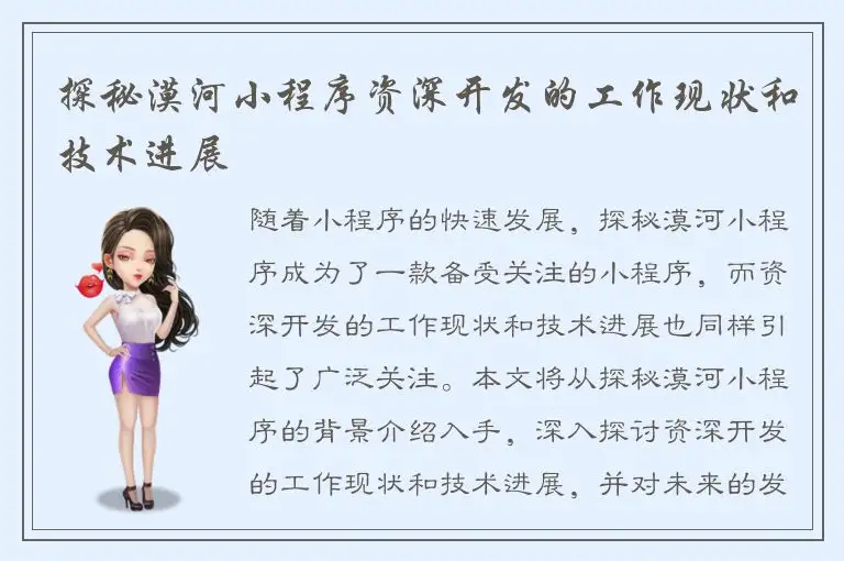 探秘漠河小程序资深开发的工作现状和技术进展