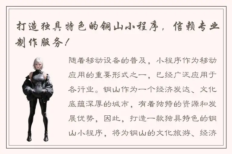 打造独具特色的铜山小程序，信赖专业制作服务！