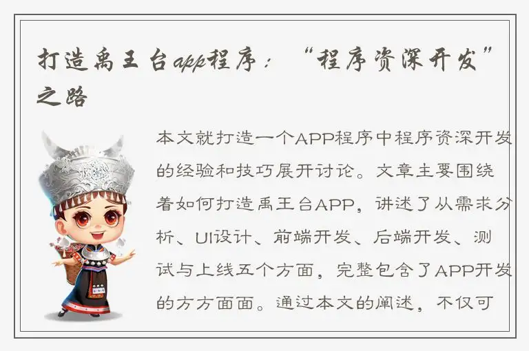 打造禹王台app程序：“程序资深开发”之路