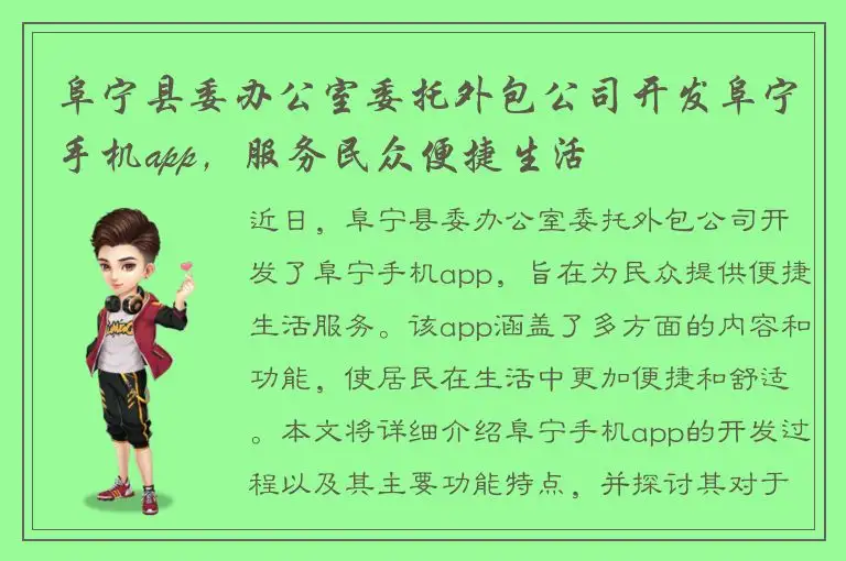 阜宁县委办公室委托外包公司开发阜宁手机app，服务民众便捷生活