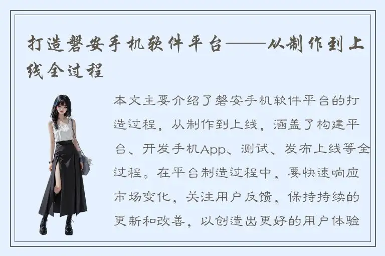 打造磐安手机软件平台——从制作到上线全过程