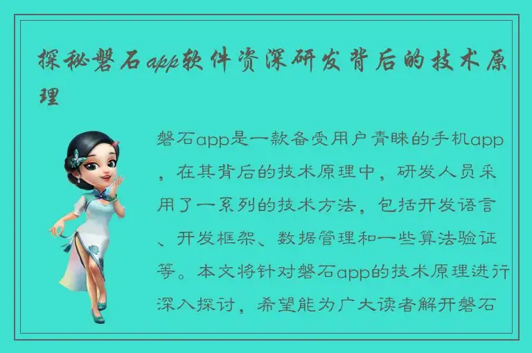 探秘磐石app软件资深研发背后的技术原理