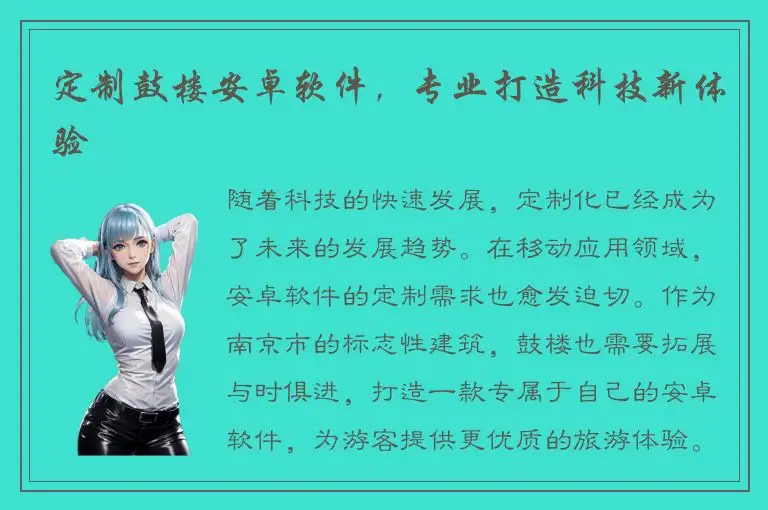 定制鼓楼安卓软件，专业打造科技新体验