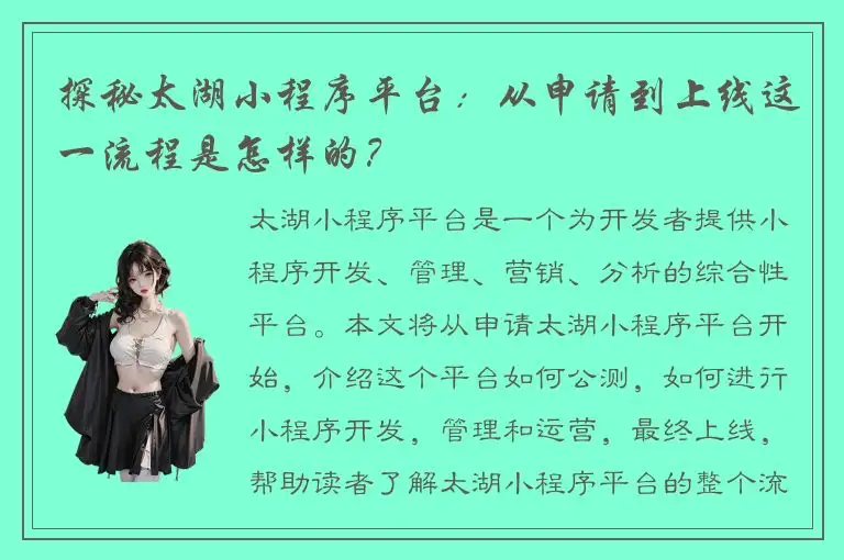 探秘太湖小程序平台：从申请到上线这一流程是怎样的？