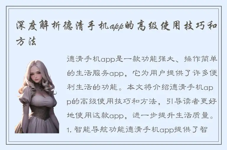 深度解析德清手机app的高级使用技巧和方法