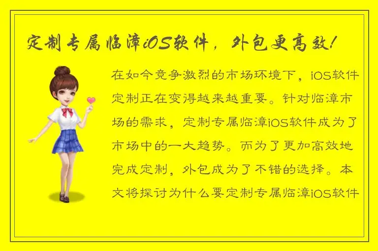 定制专属临漳iOS软件，外包更高效!