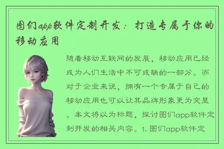 图们app软件定制开发：打造专属于你的移动应用