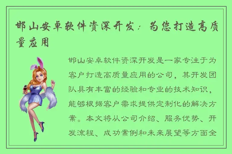 邯山安卓软件资深开发：为您打造高质量应用