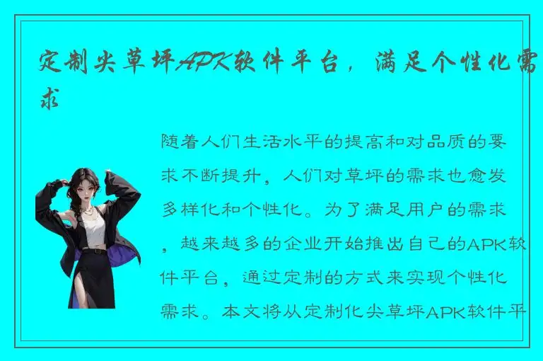 定制尖草坪APK软件平台，满足个性化需求