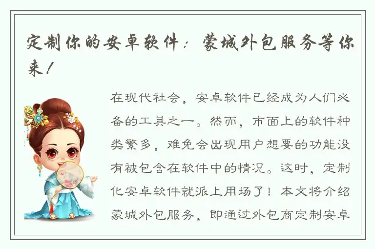 定制你的安卓软件：蒙城外包服务等你来！