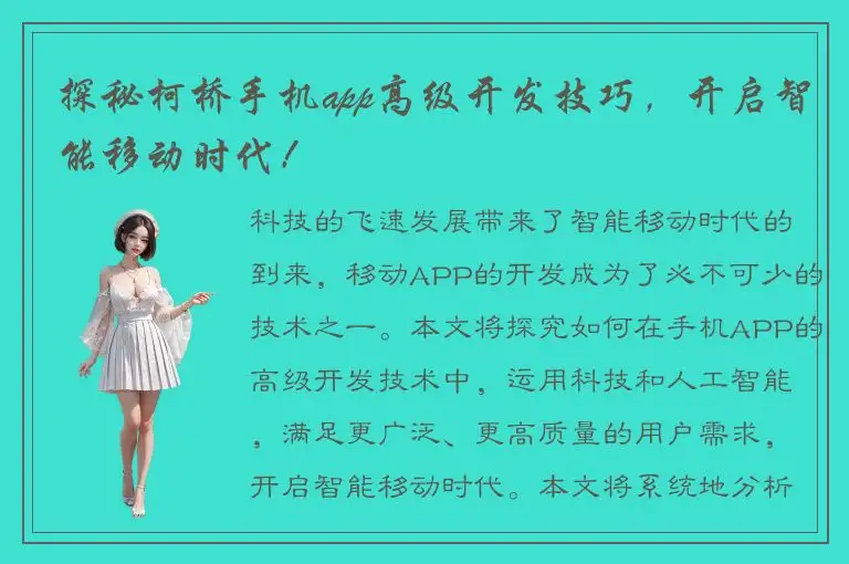 探秘柯桥手机app高级开发技巧，开启智能移动时代！