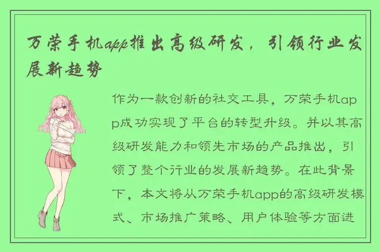 万荣手机app推出高级研发，引领行业发展新趋势