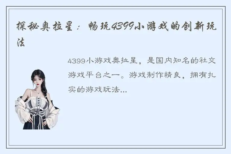 探秘奥拉星：畅玩4399小游戏的创新玩法