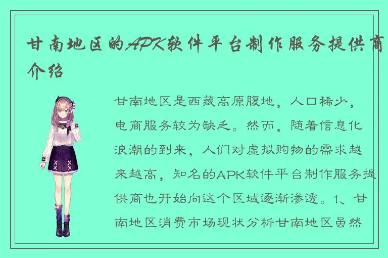 甘南地区的APK软件平台制作服务提供商介绍