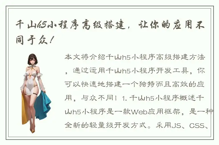 千山h5小程序高级搭建，让你的应用不同于众！