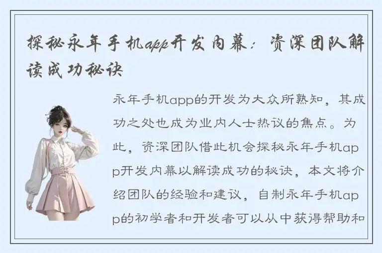 探秘永年手机app开发内幕：资深团队解读成功秘诀