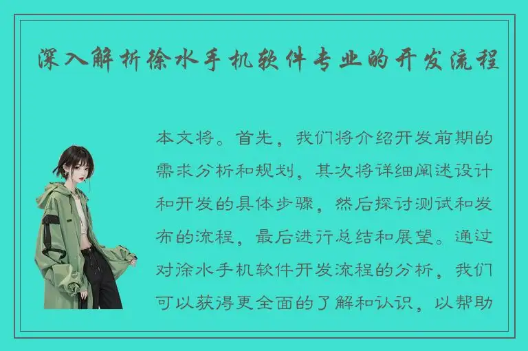 深入解析徐水手机软件专业的开发流程