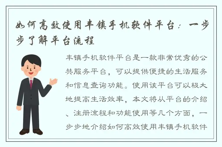 如何高效使用丰镇手机软件平台：一步步了解平台流程
