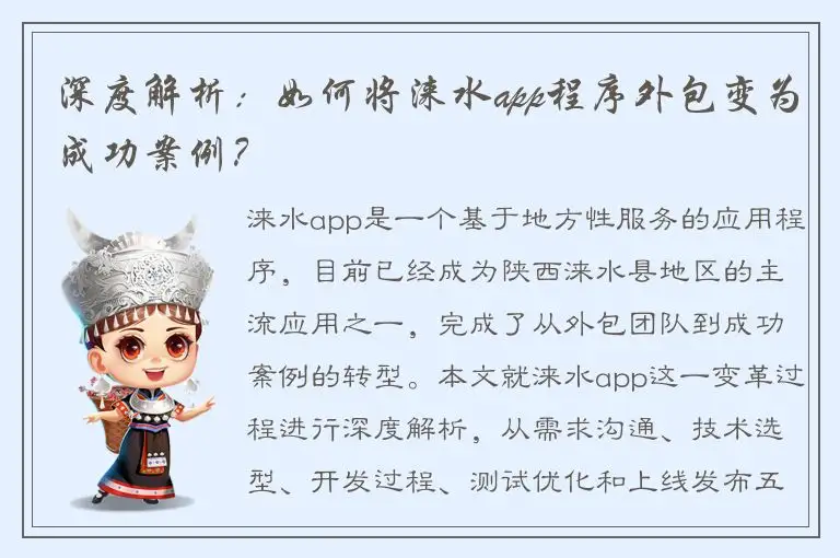 深度解析：如何将涞水app程序外包变为成功案例？