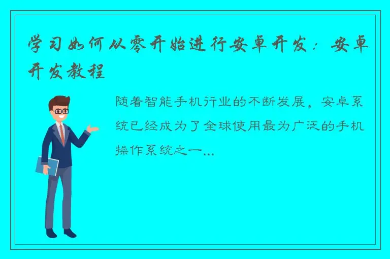 学习如何从零开始进行安卓开发：安卓开发教程