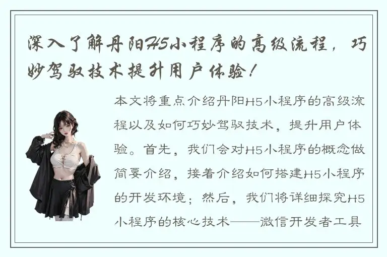 深入了解丹阳H5小程序的高级流程，巧妙驾驭技术提升用户体验！