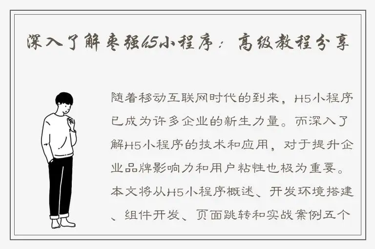 深入了解枣强h5小程序：高级教程分享