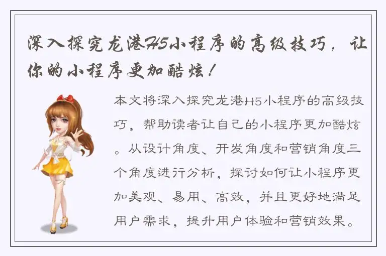 深入探究龙港H5小程序的高级技巧，让你的小程序更加酷炫！