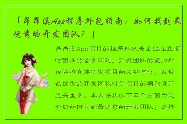 「昂昂溪App程序外包指南：如何找到最优秀的开发团队？」