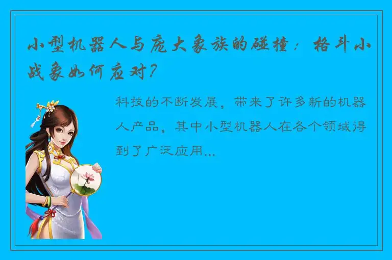 小型机器人与庞大象族的碰撞：格斗小战象如何应对？