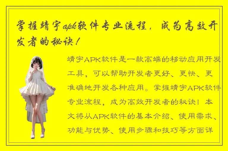 掌握靖宇apk软件专业流程，成为高效开发者的秘诀！