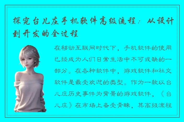 探究台儿庄手机软件高级流程：从设计到开发的全过程