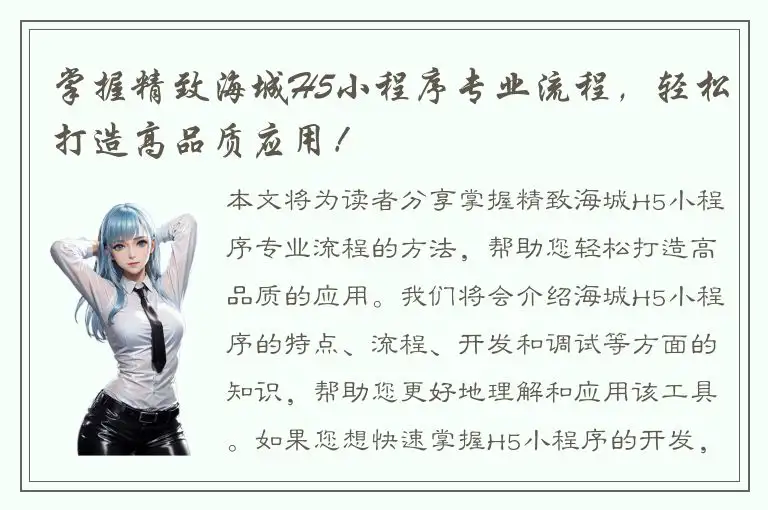 掌握精致海城H5小程序专业流程，轻松打造高品质应用！