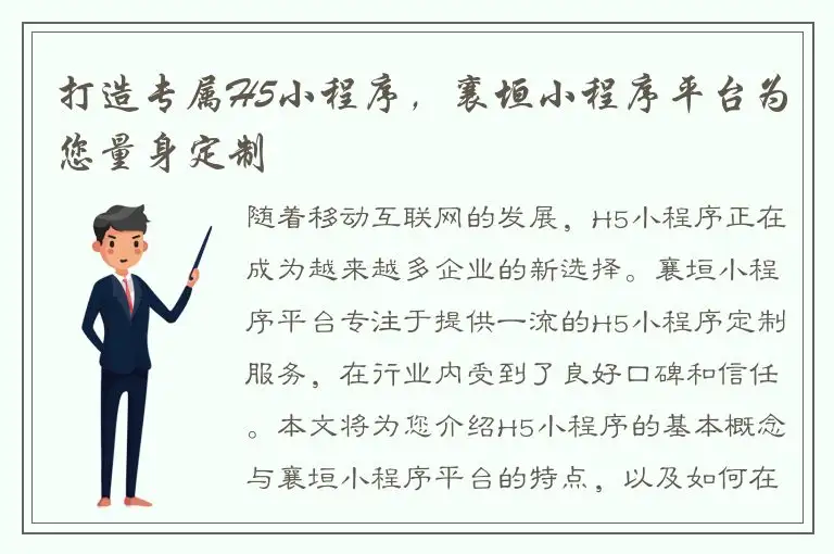 打造专属H5小程序，襄垣小程序平台为您量身定制