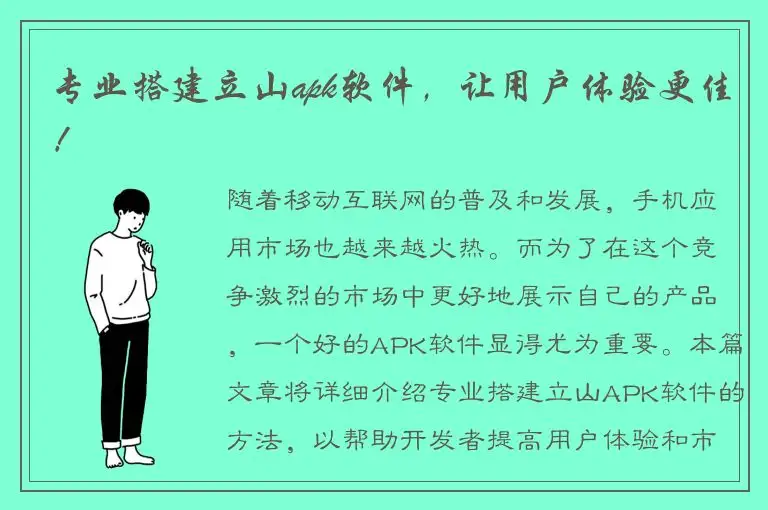 专业搭建立山apk软件，让用户体验更佳！